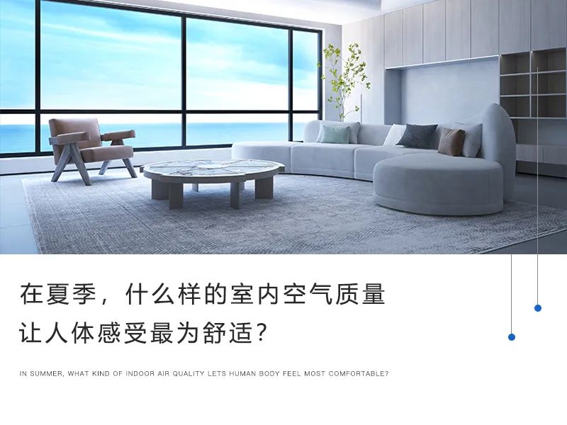 在夏季，什么樣的室內空氣質量讓人體感受最為舒適？